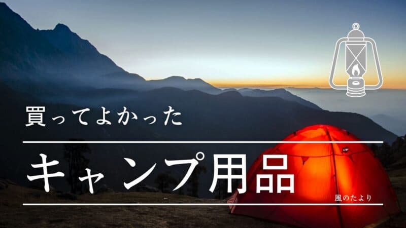 買ってよかったキャンプ用品