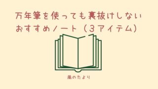 万年筆の裏抜けがないノート　おすすめ