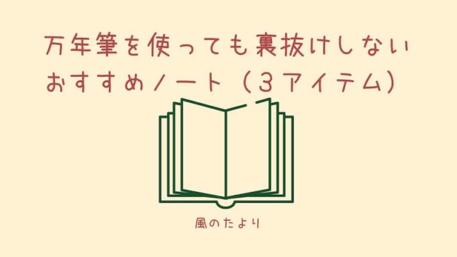 万年筆の裏抜けがないノート　おすすめ