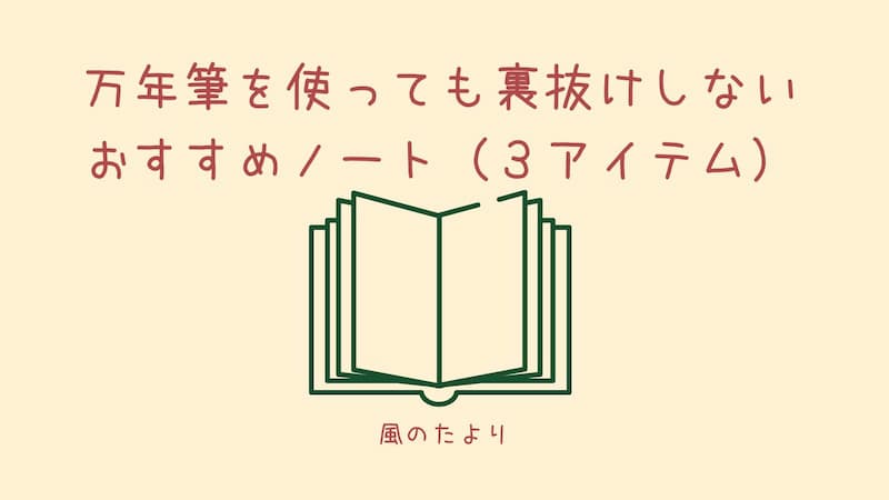 万年筆の裏抜けがないノート　おすすめ