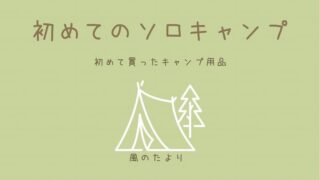 初めて買ったキャンプ用品 おすすめ　ブログ