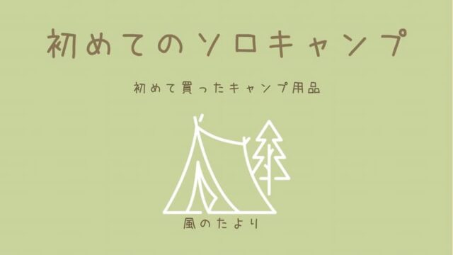 初めて買ったキャンプ用品 おすすめ　ブログ