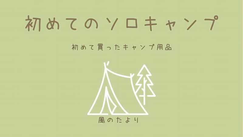 初めて買ったキャンプ用品 おすすめ　ブログ