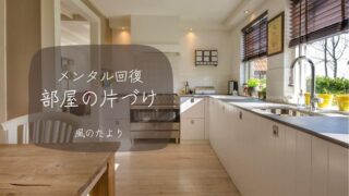 片付け　メンタル回復