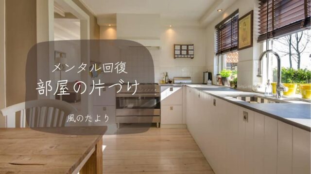 片付け　メンタル回復