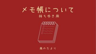 メモ帳について おすすめのメモ帳
