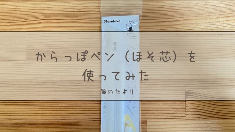 からっぽペン　万年筆のインクを使い切る　レビュー