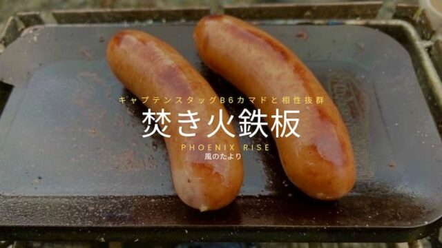 フェニックスライズ　焚き火鉄板　キャプテンスタッグB6かまどと相性良い