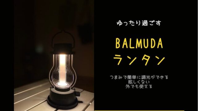 バルミューダランタン　レビュー　キャンプ