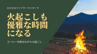 ロゴス　ファイヤーライター　レビュー　ブログ