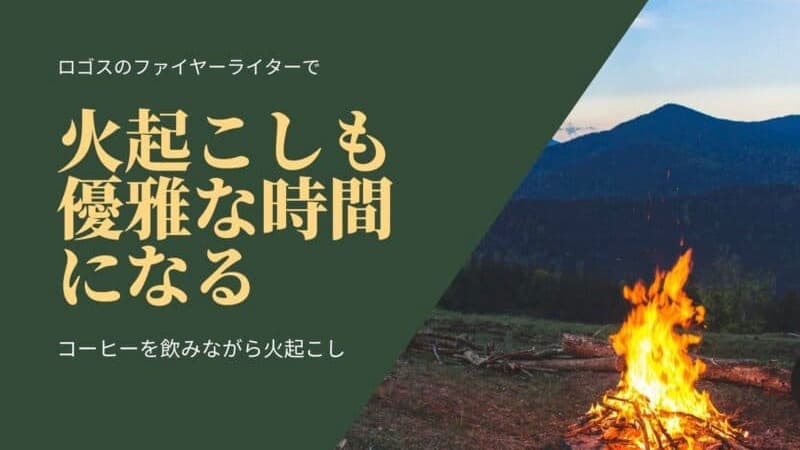 ロゴス　ファイヤーライター　レビュー　ブログ