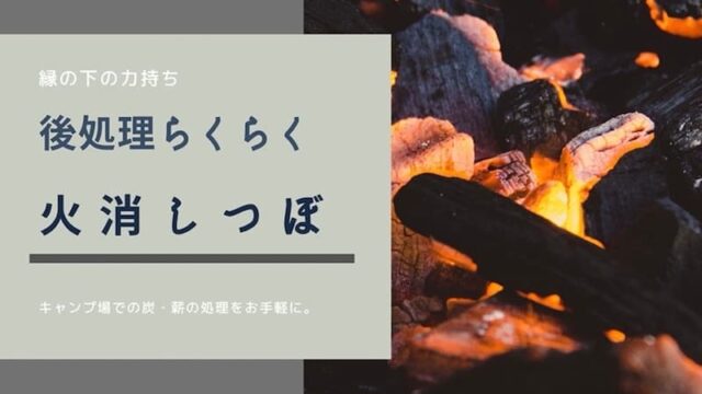 キャプテンスタッグ アルスター　火消し壺