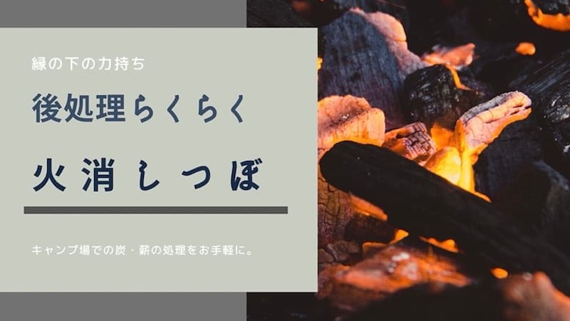 キャプテンスタッグ アルスター　火消し壺