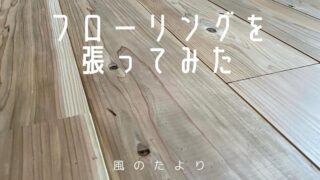 フローリングの張り替え　レビュー　DIY