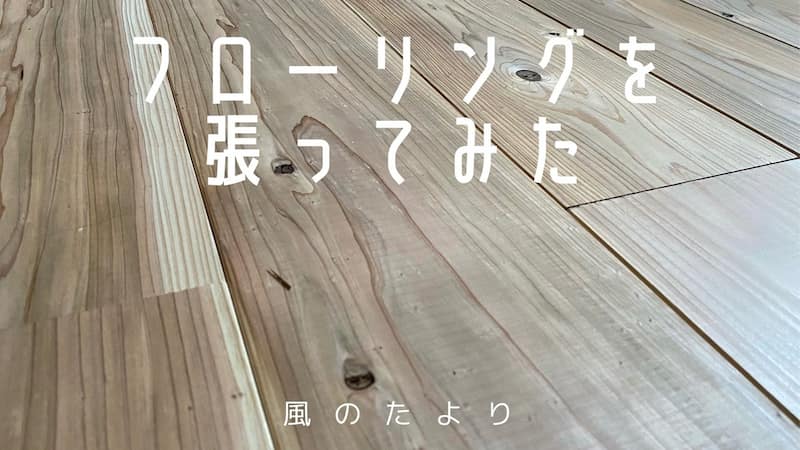 フローリングの張り替え　レビュー　DIY