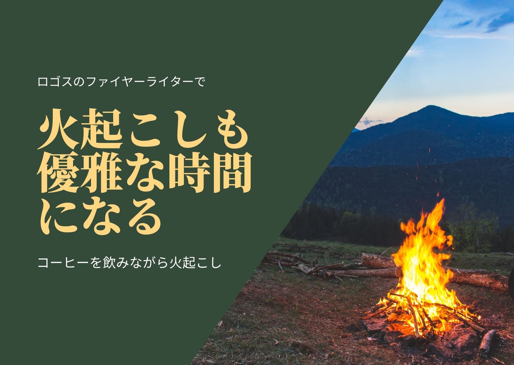 ロゴス「防水ファイヤーライター」を使って炭の火おこしをする - 風の