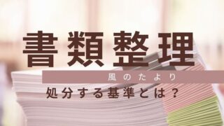 書類整理　書類の処分の基準