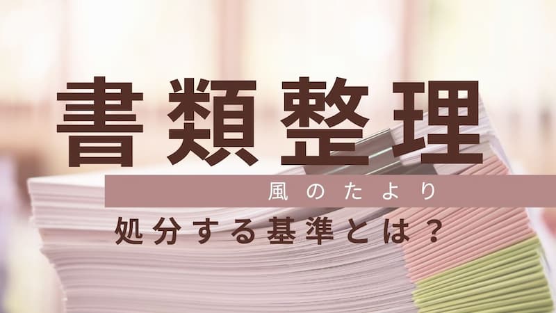 書類整理　書類の処分の基準