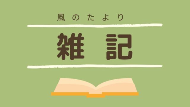 雑記