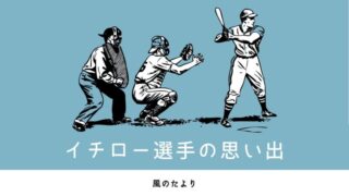 イチロー選手の思い出