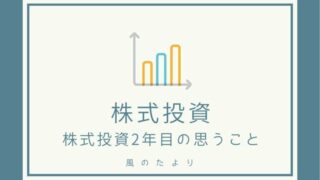 株式投資2年目の思うこと