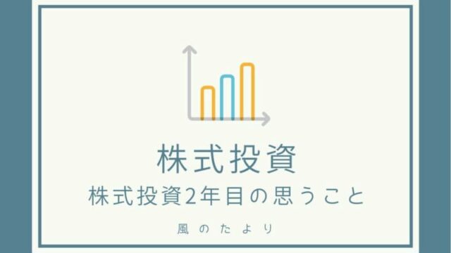 株式投資2年目の思うこと