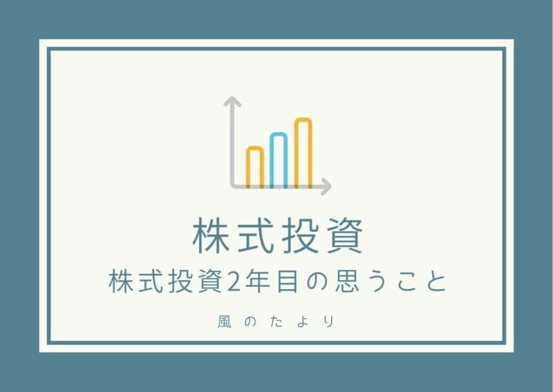 株式投資2年目の思うこと