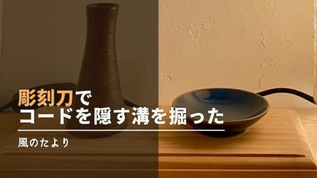 彫刻刀　コードを隠す溝を掘る