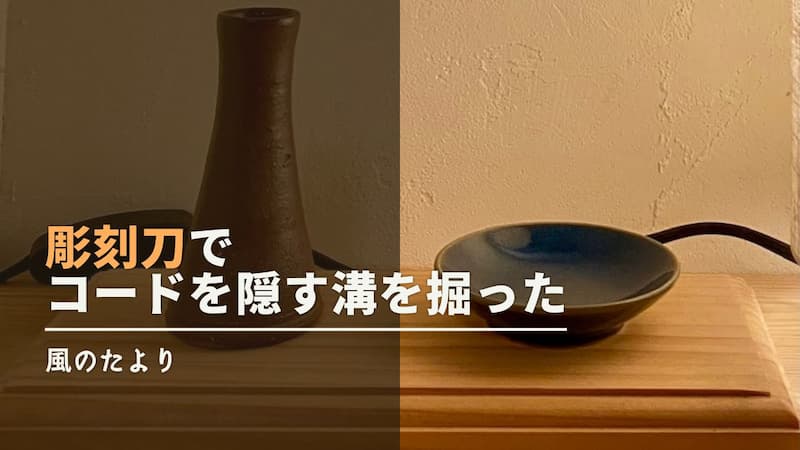 彫刻刀　コードを隠す溝を掘る