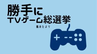 勝手にTVゲーム総選挙