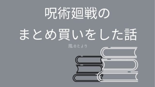 呪術廻戦をまとめ買いした話