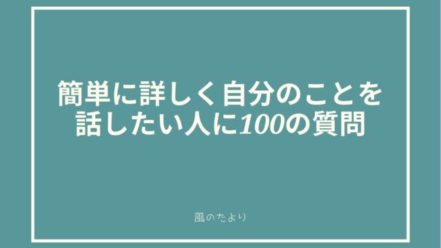 100の質問