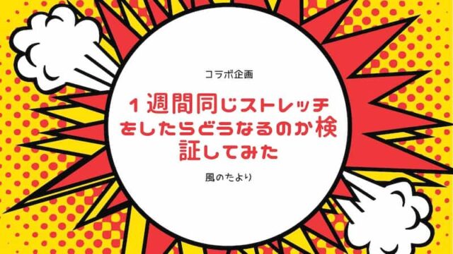 1週間同じストレッチ　検証