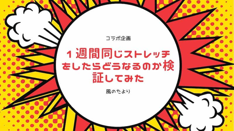 1週間同じストレッチ　検証