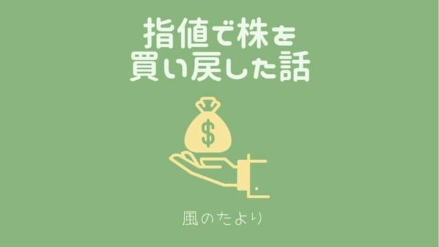 指値で株を買い戻す　備忘録