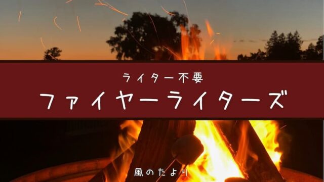 ファイヤーライターズ　レビュー