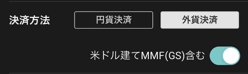 楽天証券 米国株の外貨決済の画面