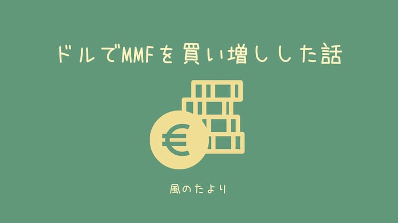 ドルでMMFを買い増しした話