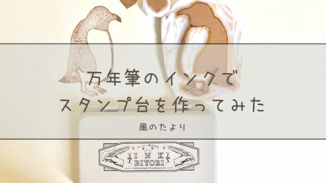 万年筆のインクでスタンプ台を作ってみた INKBIYORI　レビュー
