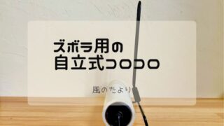 ズボラ用　自立式コロコロ レビュー