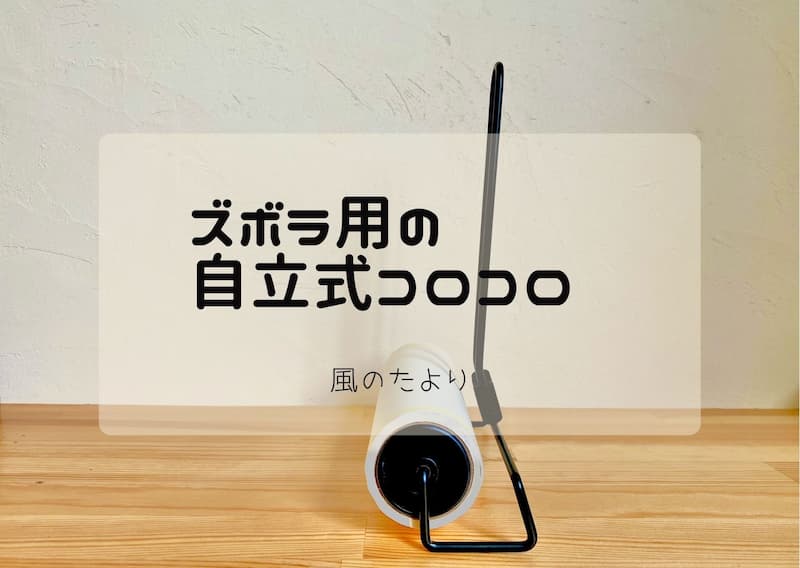 ズボラ用　自立式コロコロ レビュー