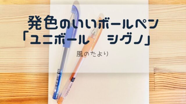 発色のいいボールペン　ユニボール　シグノ