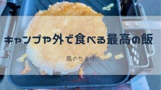 キャプテンスタッグ　ホットサンドメーカー　レビュー