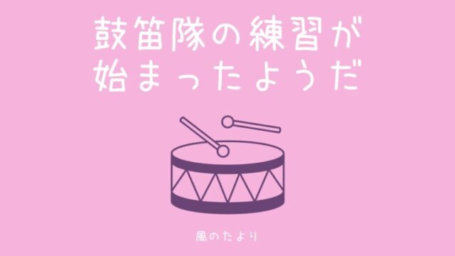 鼓笛隊の練習が始まったようだ