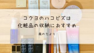 コクヨのハコビズは化粧品の収納におすすめ