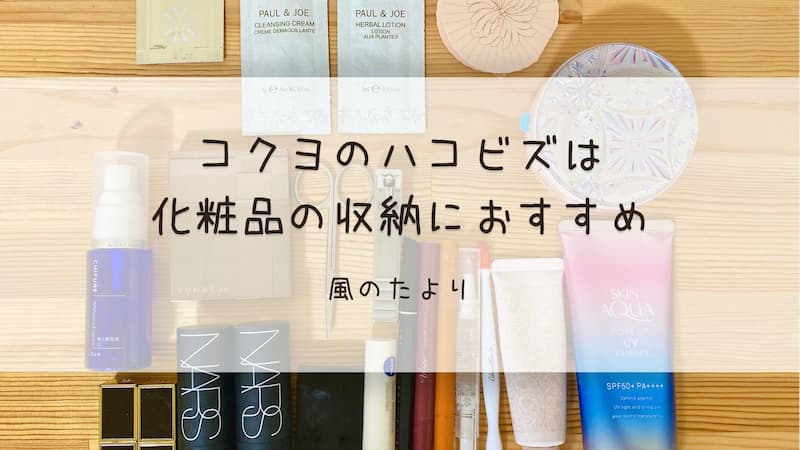 コクヨのハコビズは化粧品の収納におすすめ
