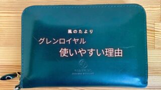 グレンロイヤル　ジャバラ式財布　使いやすい レビュー
