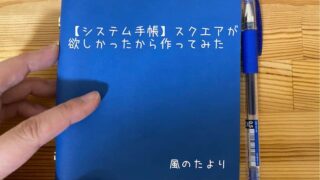 システム手帳スクエアが欲しかったから作ってみた