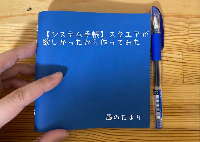 システム手帳スクエアが欲しかったから作ってみた