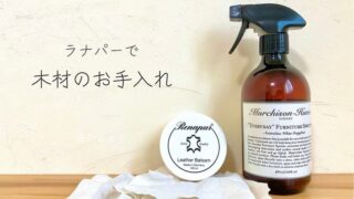 ラナパー　木材　手入れ　レビュー